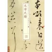 音像米芾尺牍/书法经典放大墨迹系列上海书出版社 编