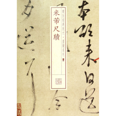 音像米芾尺牍/书法经典放大墨迹系列上海书出版社 编