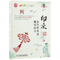 音像印迹(古风橡皮章雕刻技法)/手工慢调达人手作课堂赵晨曦