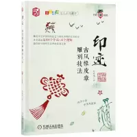 音像印迹(古风橡皮章雕刻技法)/手工慢调达人手作课堂赵晨曦