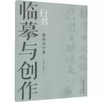 音像临摹与创作 行书 唐诗五十首作者