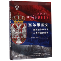 音像塞尔维亚史(精)/华文全球史哈罗德·坦珀利