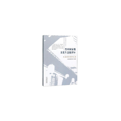音像晋中文化生态保护区戏曲剧种调研文集山西省戏剧研究所 编
