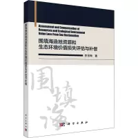 音像围填海造地资源和生态环境价值损失评估与补偿李京梅