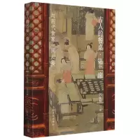 音像古人的餐桌(第2席与历代食家一同赴宴)芮新林著