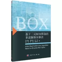 音像基于二元Box样条的多进制细分算法赵义武 等