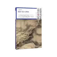 音像赵芾长江万里图(精)/中国历代绘画大师长卷经典赵芾