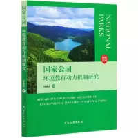 音像公园环境教育动力机制研究刘静佳