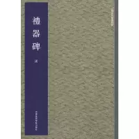 音像礼器碑/中国历代翰墨精粹本社 著