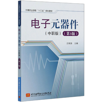 音像元器件(中职版第3版中等职业学校十三五规划教材)汪明添