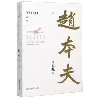 音像当代中名双语阅读文库(赵本夫卷)(汉英对照)赵本夫著