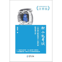 音像胆小鬼(注音版陈诗哥诗意童年读本)陈诗哥