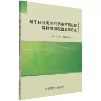 音像基于日照需求的景观植物选择及其群落配置决策方法魏合义著