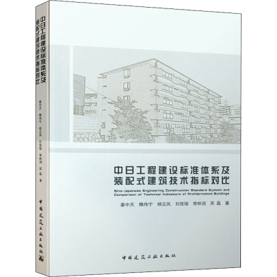 音像中日工程建设标准体系及装配式建筑技术指标对比姜中天 等