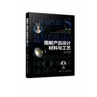 音像图解产品设计材料与工艺(彩色版)陈根著
