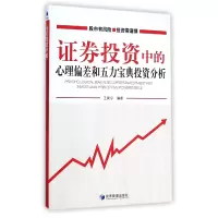 音像券中的心理偏差和五力宝典分析王冀宁