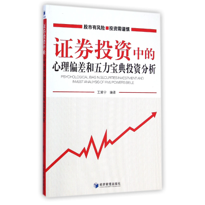 音像券中的心理偏差和五力宝典分析王冀宁