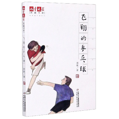 音像飞翔的乒乓球/荆歌童年课系列/儿童文学典藏书库荆歌