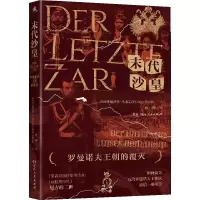 音像末代沙皇(罗曼诺夫王朝的覆灭)道洛什·久尔吉,何剑