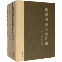 音像海派书画文献汇编(1-3)黄显功张伟主编