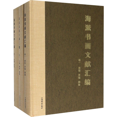 音像海派书画文献汇编(1-3)黄显功张伟主编