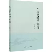音像朱熹楚辞学研究徐涓