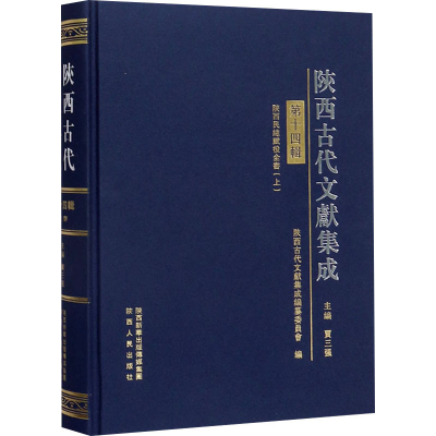 音像陕西古代文献集成 4辑贾三强