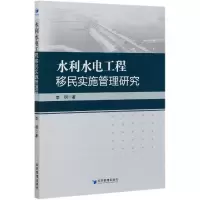 音像水利水电工程移民实施管理研究经济管理出版社