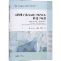 音像滨海地下水库运行评价体系构建与应用董杰 等