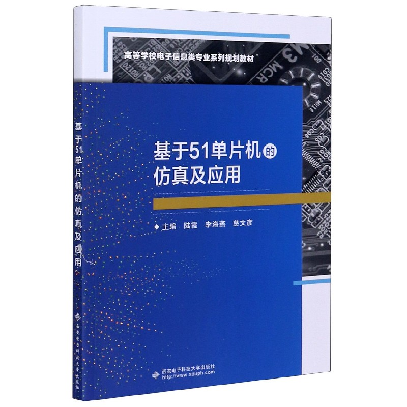 音像基于51单片机的及应用(高等学校信息类专业系列规划教材)陆霞