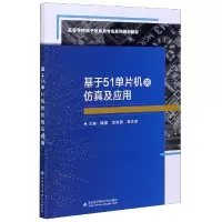 音像基于51单片机的及应用(高等学校信息类专业系列规划教材)陆霞