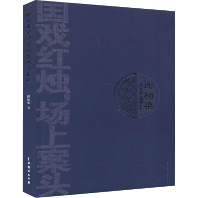 音像谢柏梁京剧及地方戏剧本集谢柏梁