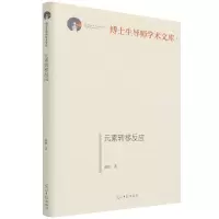音像元素转移反应(精)/博士生导师学术文库俞磊 著