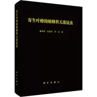 音像寄生叶蜂的姬蜂科天敌昆虫盛茂领,孙淑萍,李涛