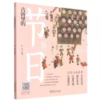 音像古画里的节日/古画里的中国李曌