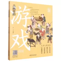 音像古画里的游戏/古画里的中国石力