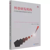 音像外资研发机构在创新系建设中的作用陈宝明,杨娟,丁明磊 著