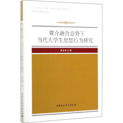 音像媒介融合态势下当代大学生思想行为研究黄金艳