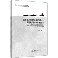 音像城乡接合部规划建设模式与土地利用协调机制研究李强