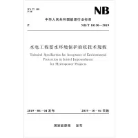 音像水电工程蓄水环境保护验收技术规程 NB/T 10130-2019能源局