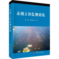 音像赤潮立体监测系统徐韧 等