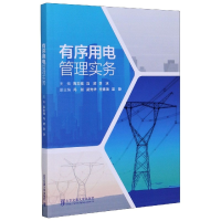 音像有序用电管理实务编者:高志强//冯波//李冰|责编:陈可亮