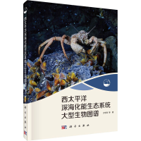 音像西太平洋深海化能生态系统大型生物图谱沙忠利 等