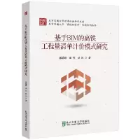 音像基于BIM的高铁工程量清单计价标准研究郭婧娟,田芳,景凤著