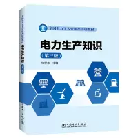 音像电力生产知识(第三版)柏学恭