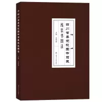 音像四川省委校图书馆藏线装书图录吴刚强 编