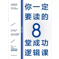 音像你一定要读的8堂成功逻辑课于伽
