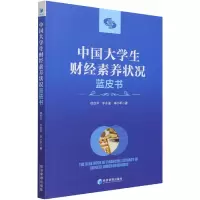 音像中国大学生财经素养状况蓝皮书徐玖平,牛永革,李小平 著