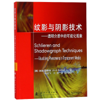 音像纹影与阴影技术--透明介质中的可视化现象加里·塞特尔