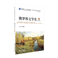 音像俄语专业生教材:俄罗斯文学史(下册)第2版郑体武主编